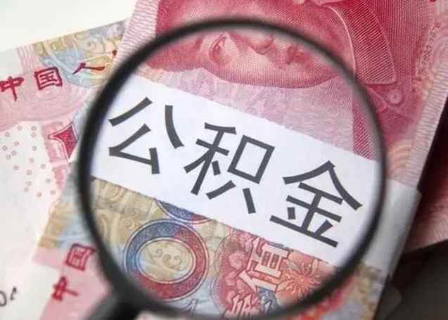 馆陶找人代取公积金8000可以取吗（找人代取公积金需要多少钱手续费）