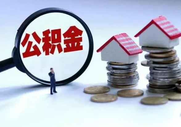 馆陶公积金提取中介（公积金提取中介手续费）