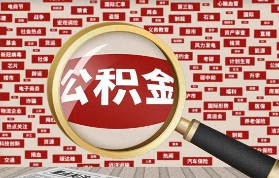 馆陶离职不满6个月，怎样提取公积金（离职了公积金未满六个月）